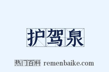 护驾泉是什么意思的图片